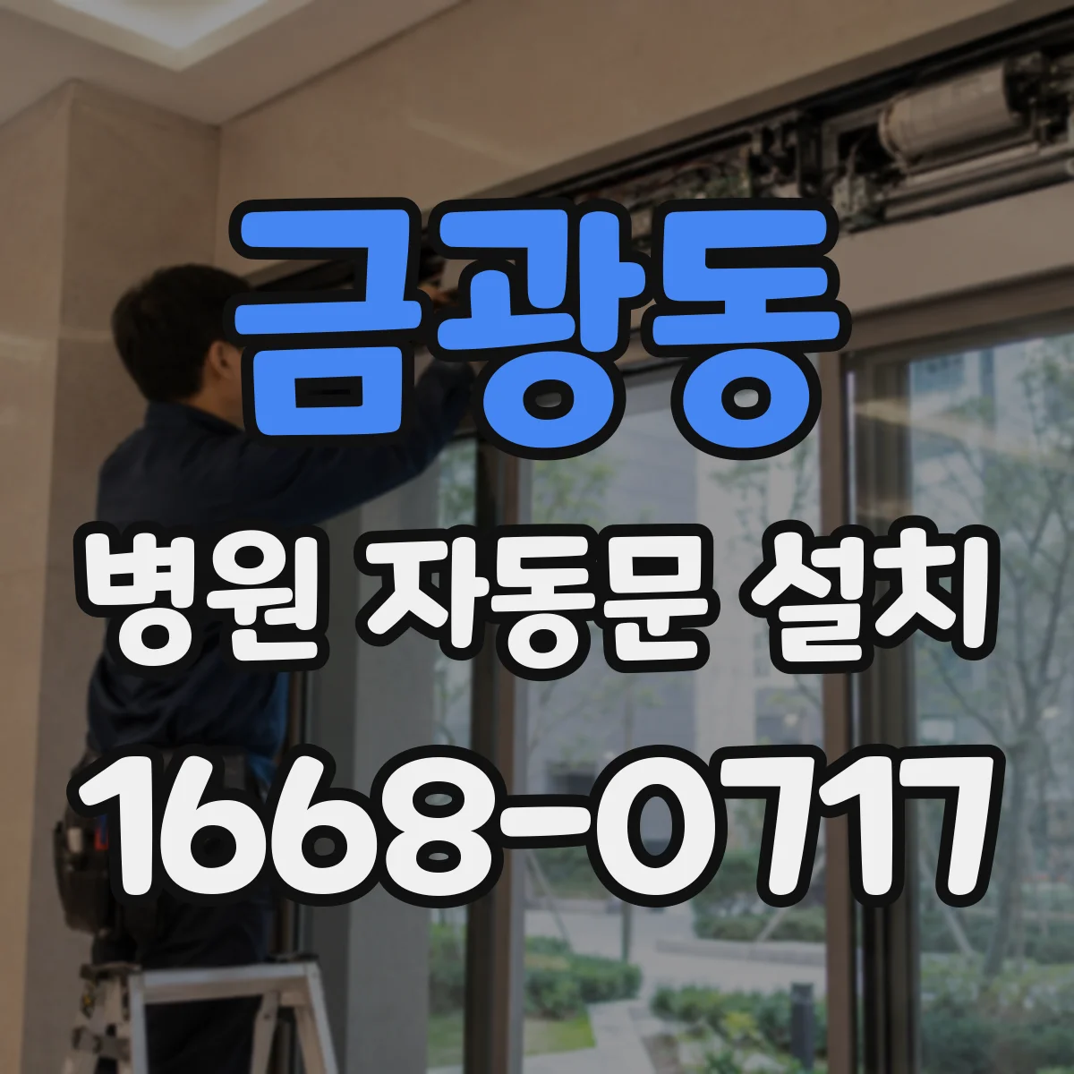 금광동 병원 자동문 설치