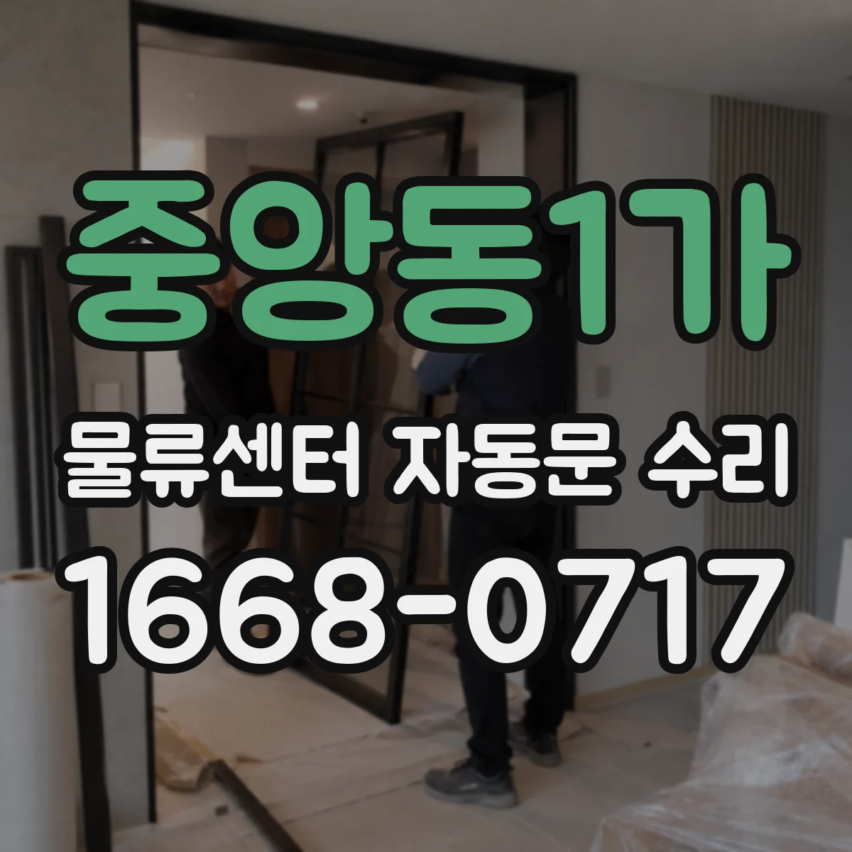 중앙동1가 물류센터 자동문 수리