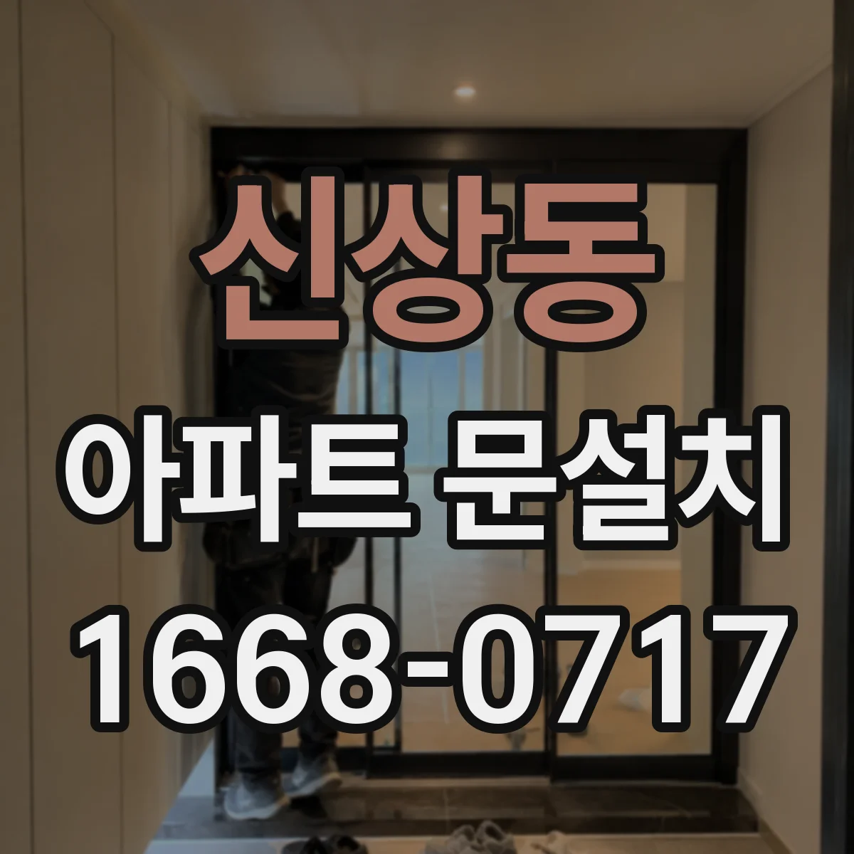 신상동 아파트 문설치