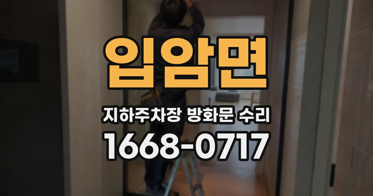 입암면 지하주차장 방화문 수리