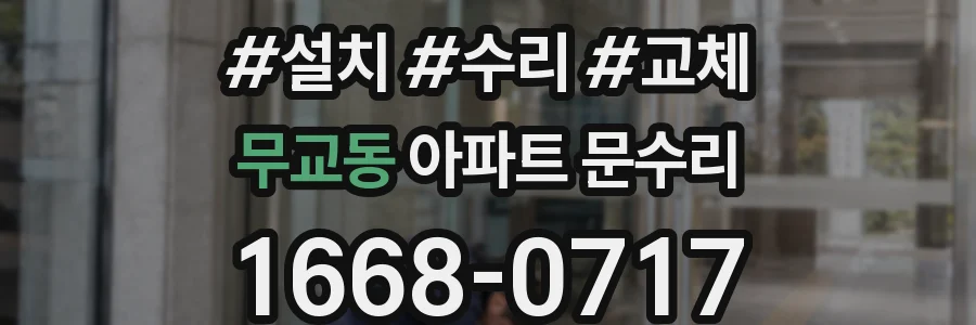 무교동 아파트 문수리