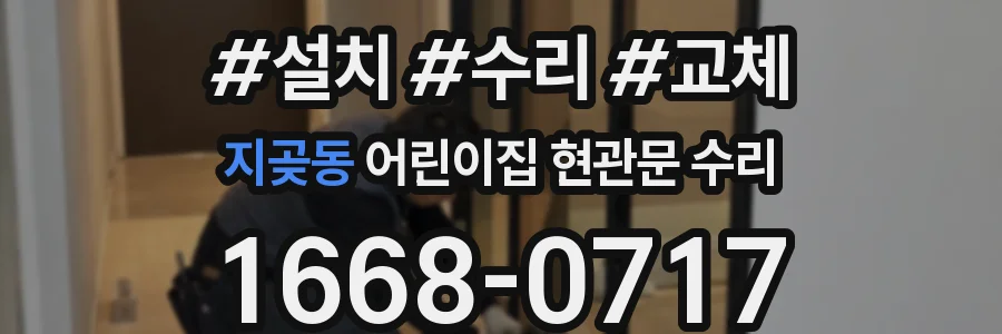 지곶동 어린이집 현관문 수리