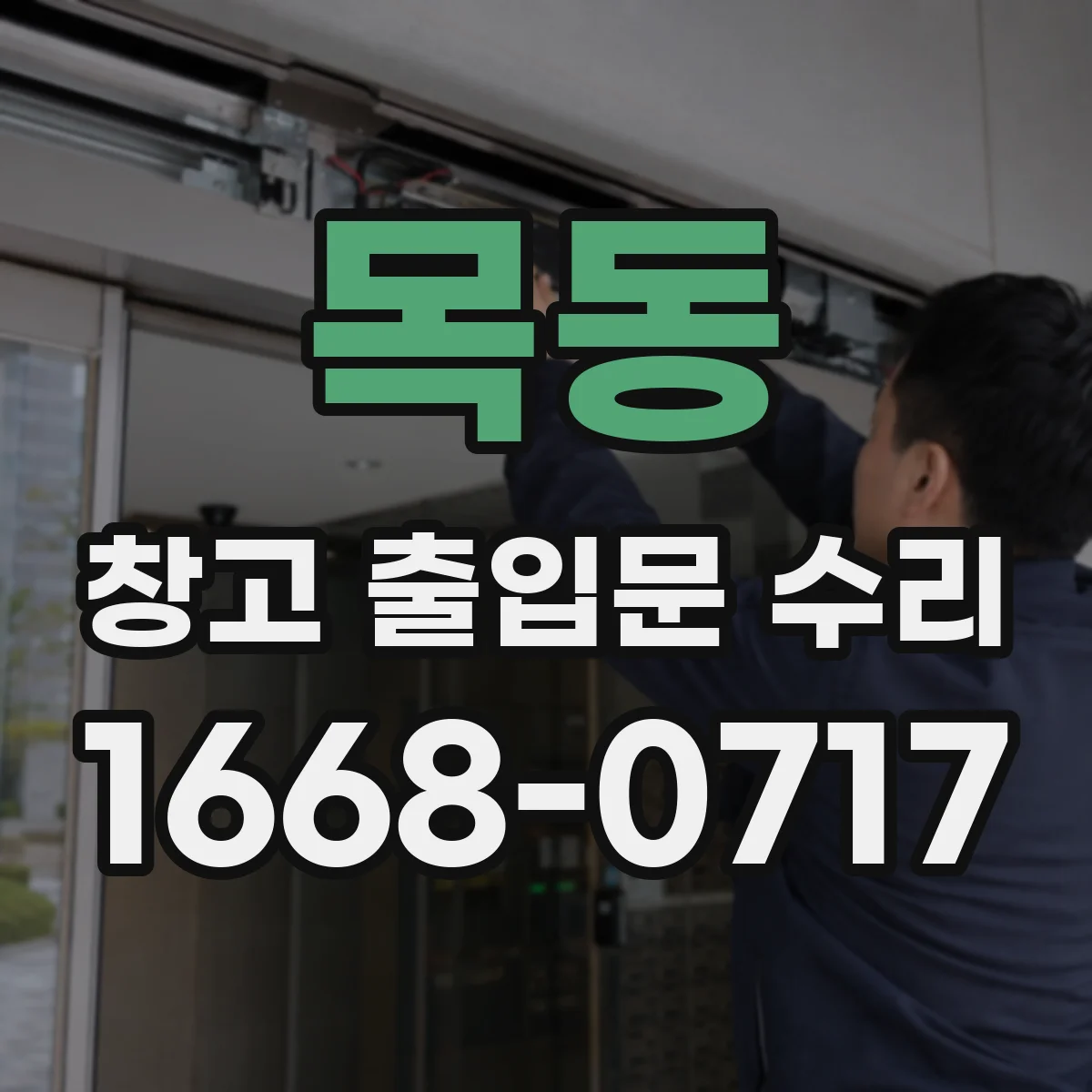 목동 창고 출입문 수리