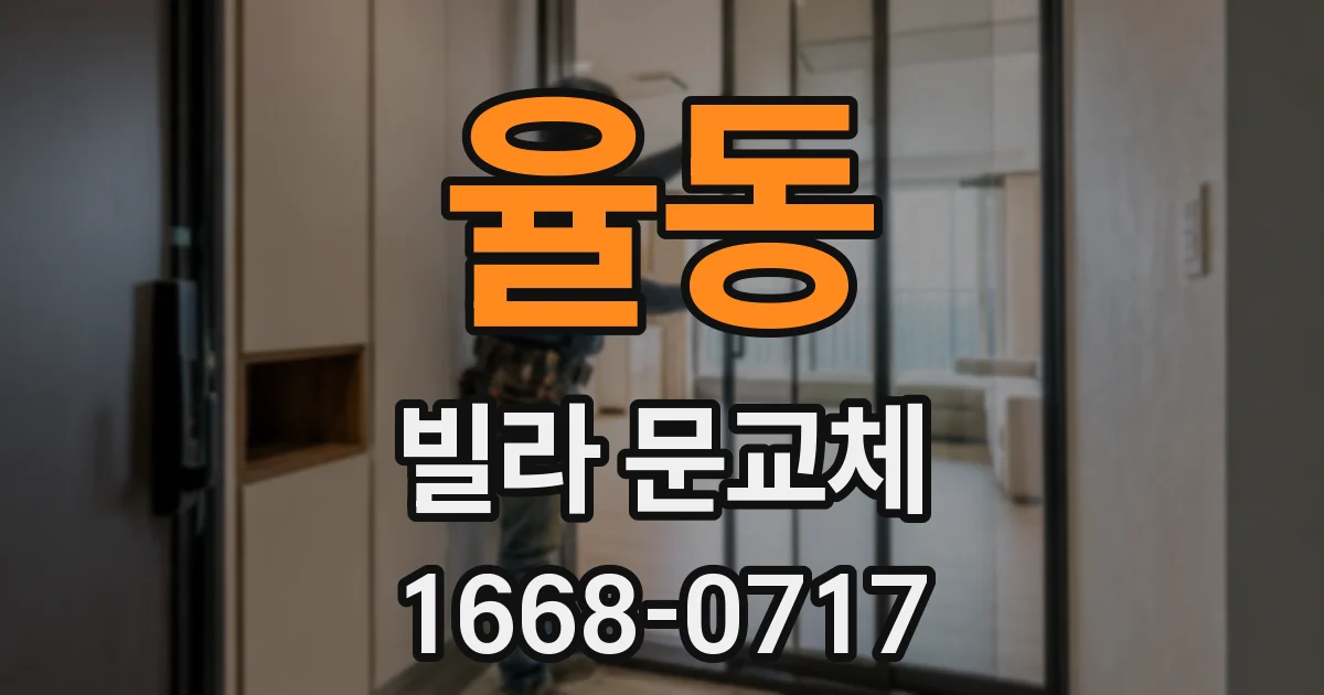 율동 빌라 문교체