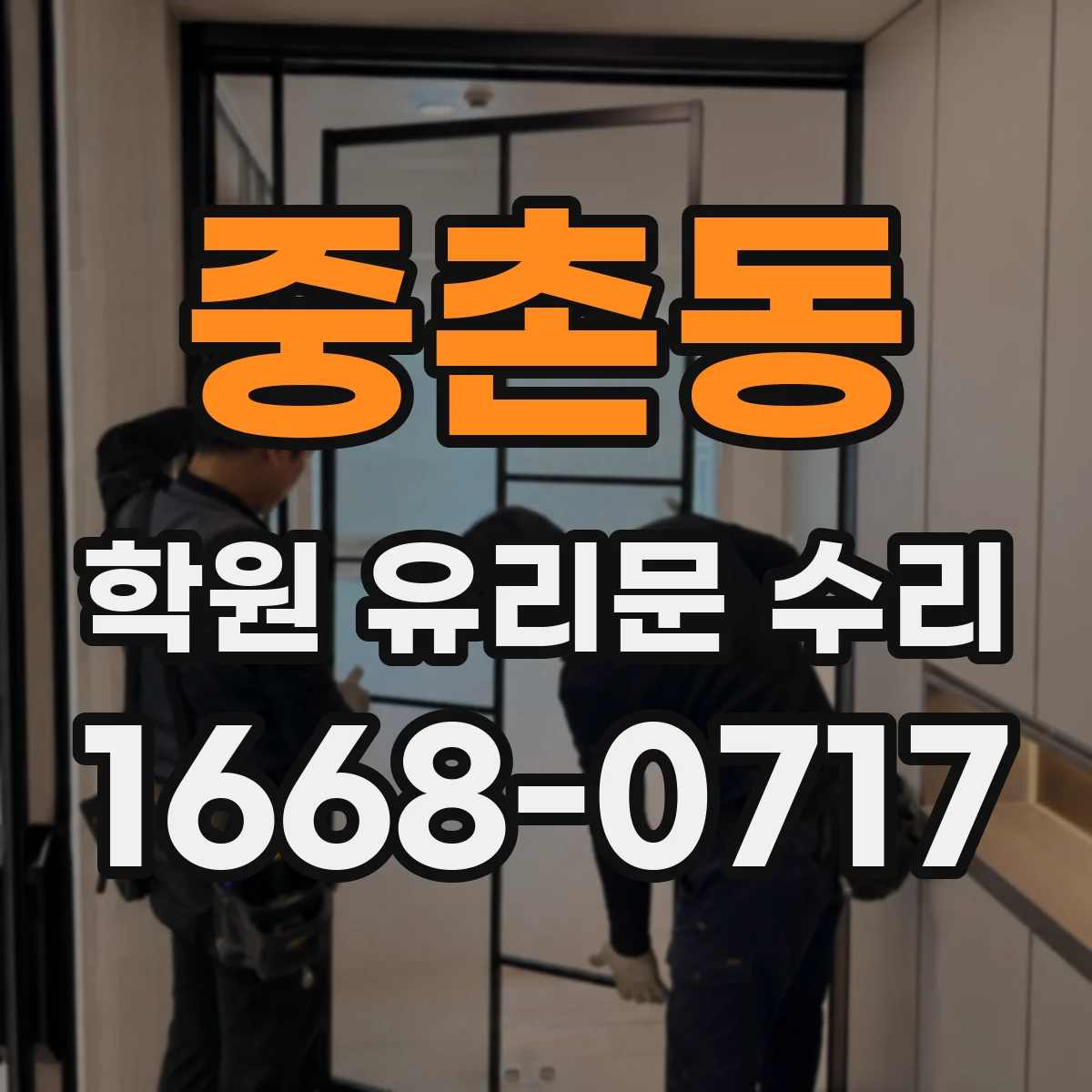 중촌동 학원 유리문 수리