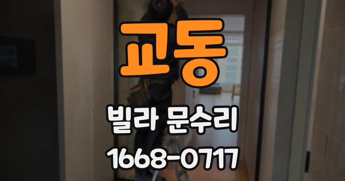 교동 빌라 문수리