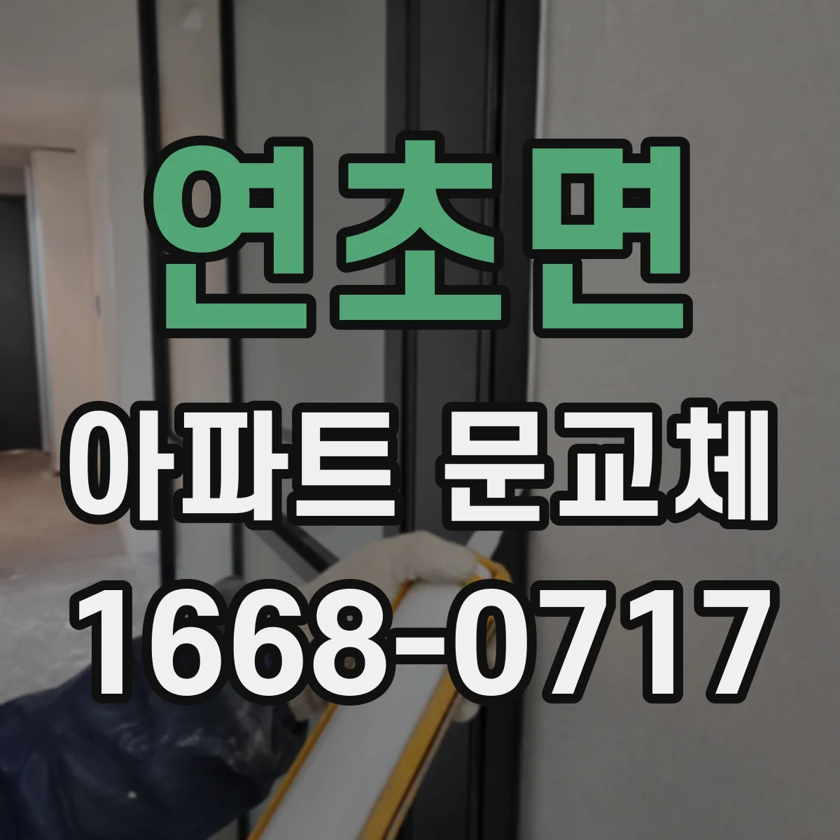 연초면 아파트 문교체