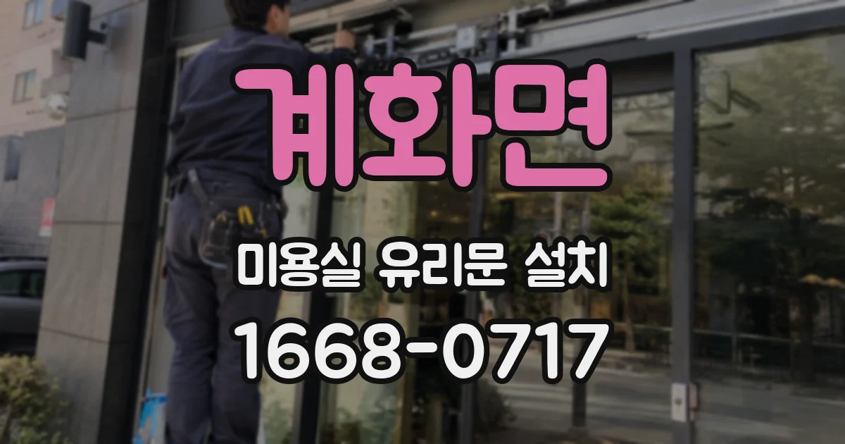 계화면 미용실 유리문 설치