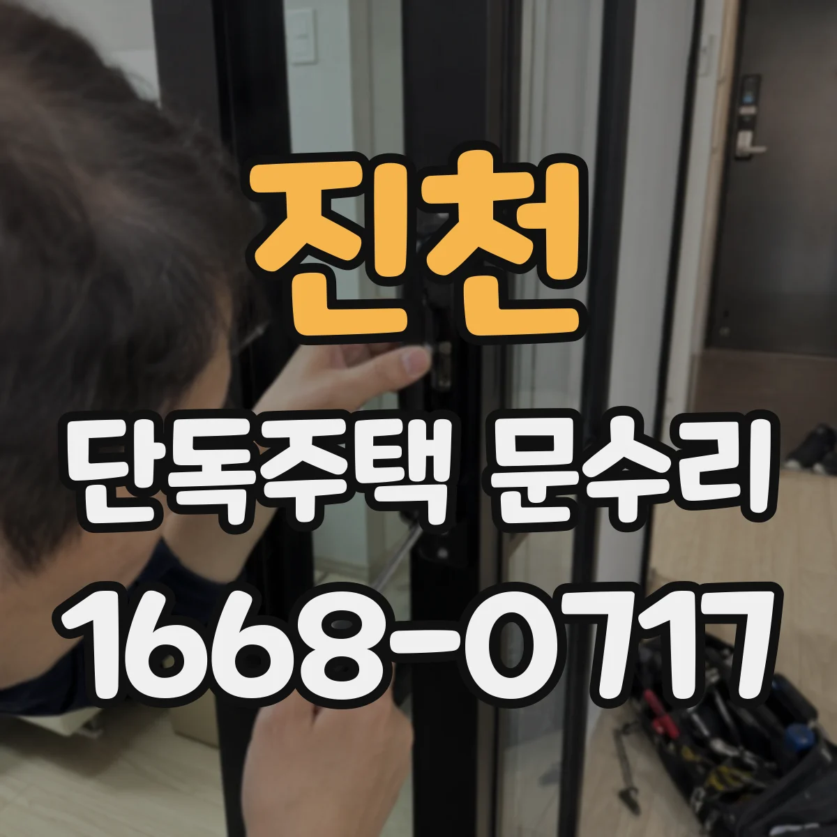 진천 단독주택 문수리 문틀 휘어 틈이 생길 때 누수 점검