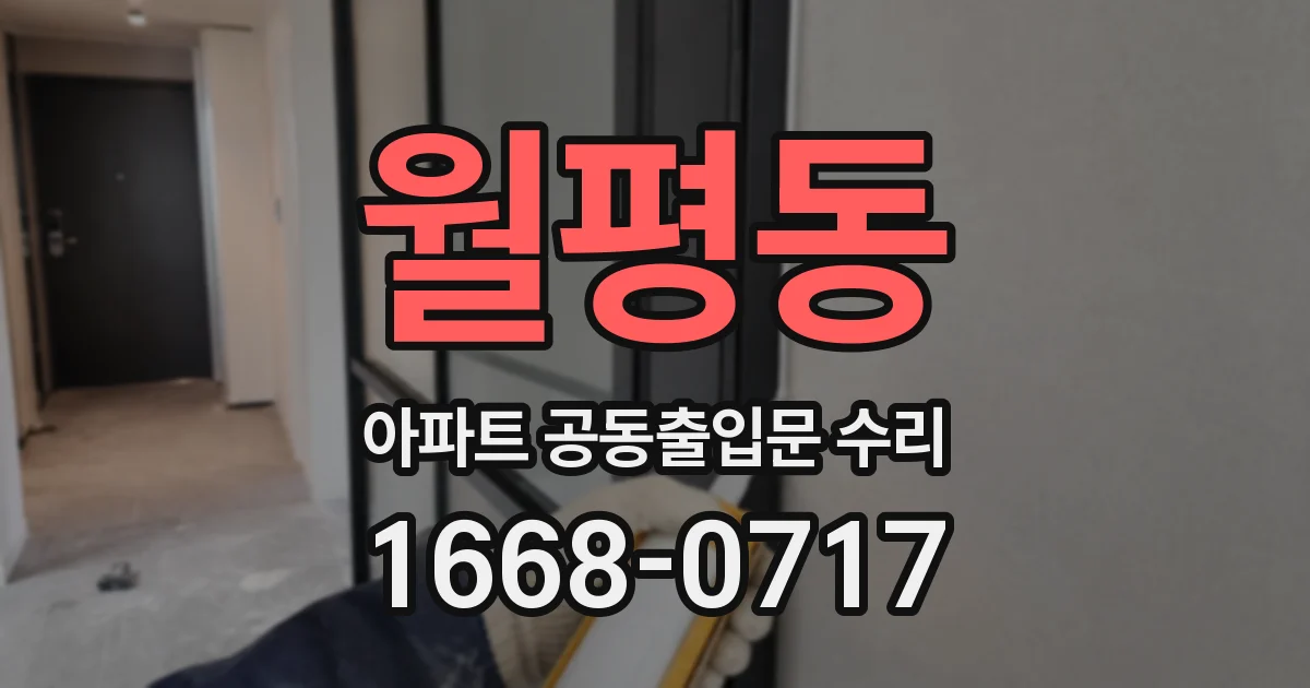 월평동 아파트 공동출입문 수리