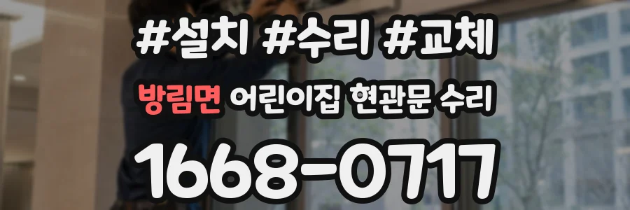 방림면 어린이집 현관문 수리
