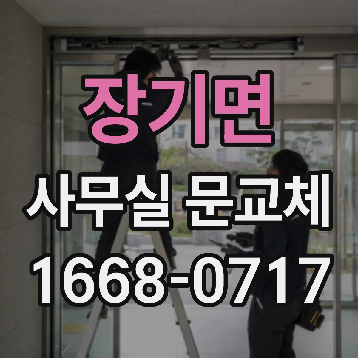 장기면 사무실 문교체