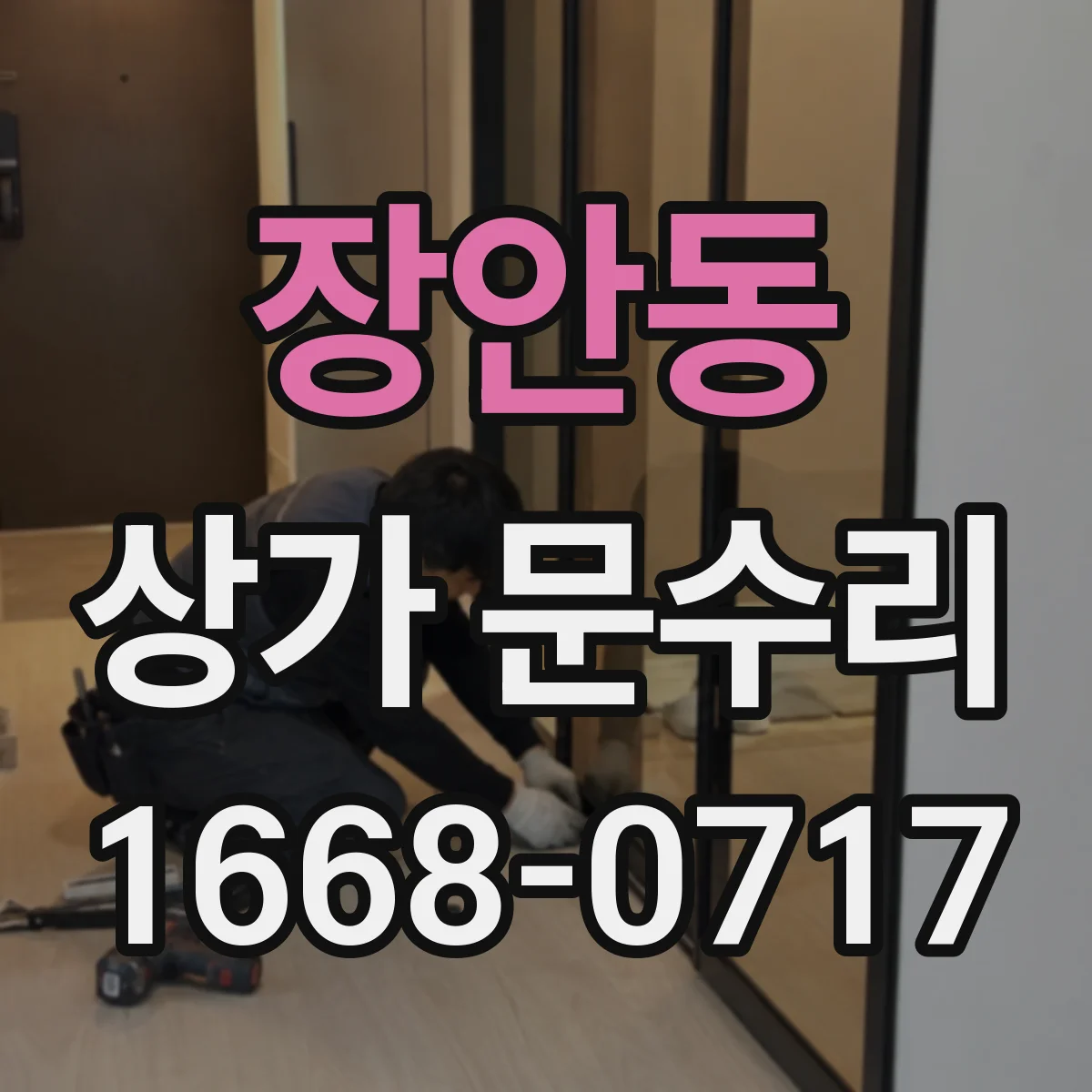 장안동 상가 문수리