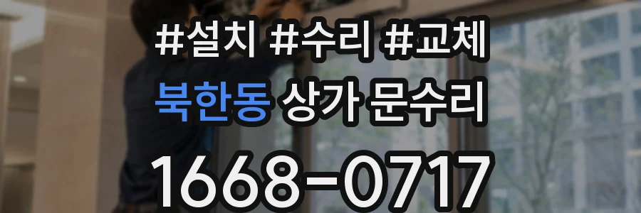북한동 상가 문수리