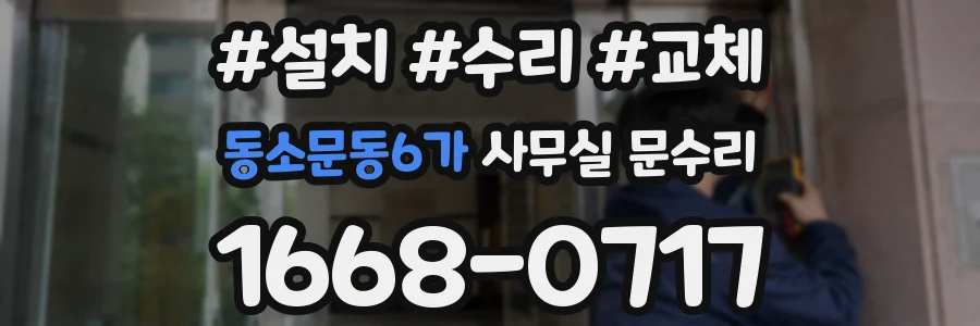 동소문동6가 사무실 문수리