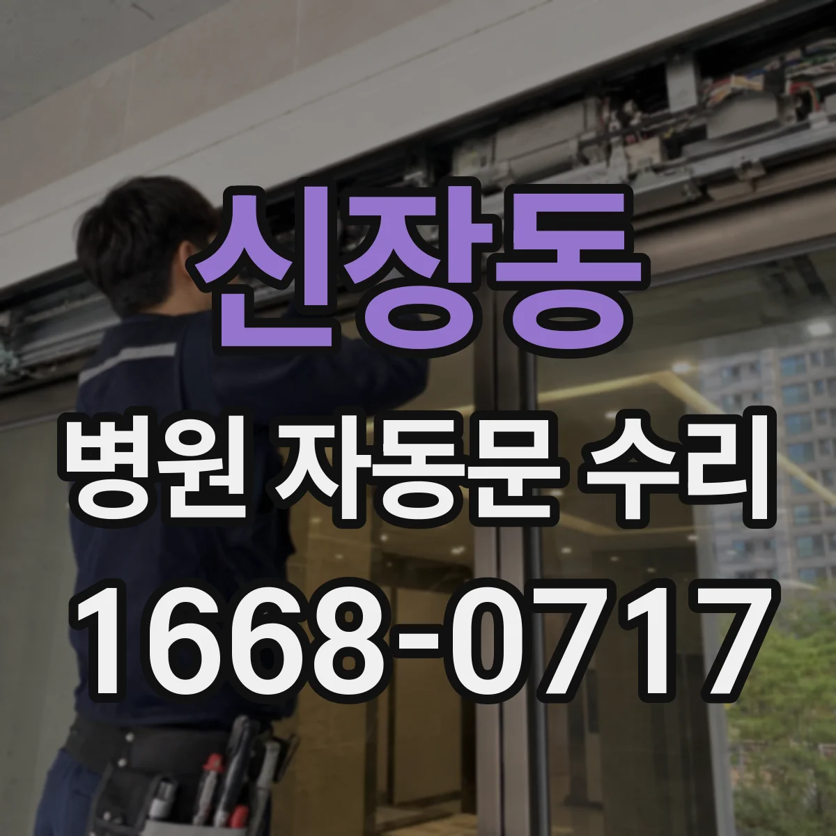 신장동 병원 자동문 수리