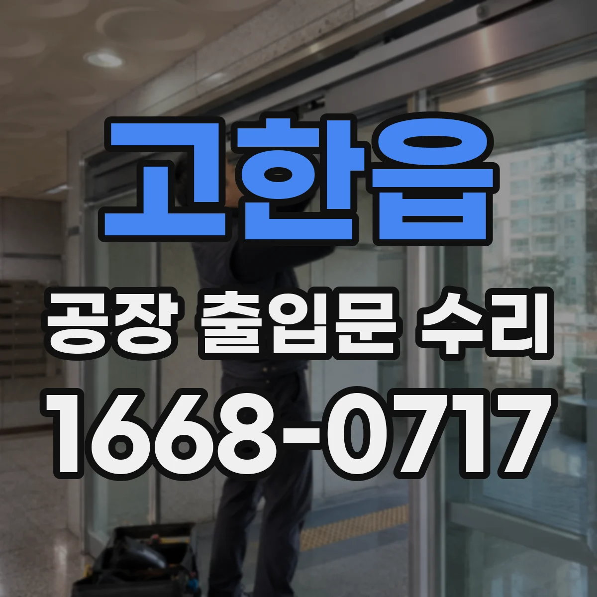 고한읍 공장 출입문 수리