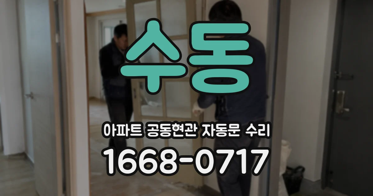 수동 아파트 공동현관 자동문 수리