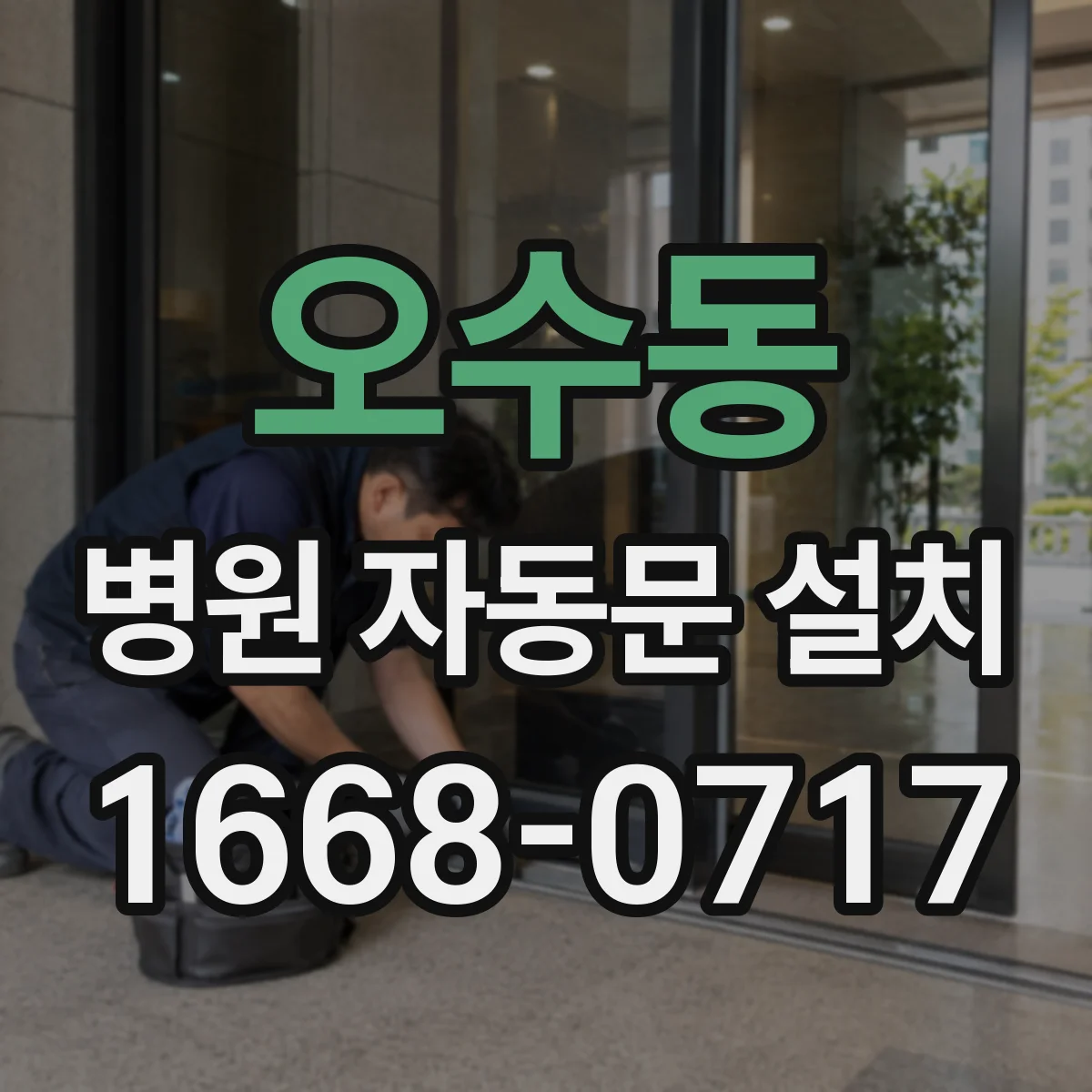 오수동 병원 자동문 설치