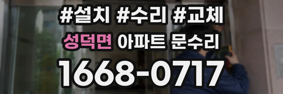 성덕면 아파트 문수리