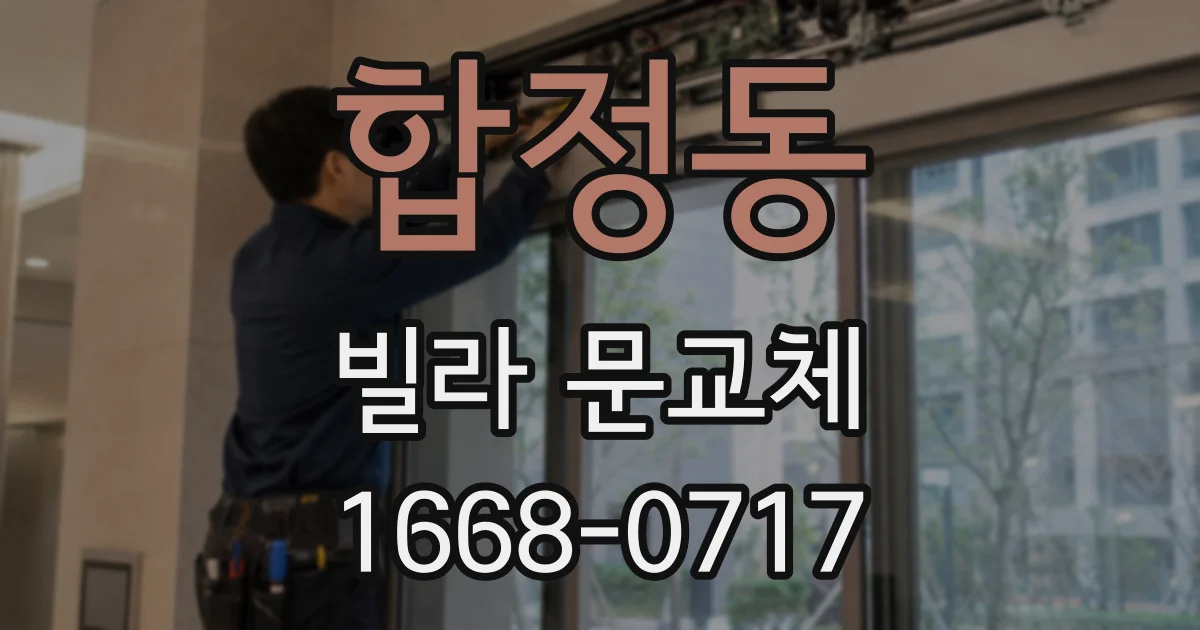 합정동 빌라 문교체