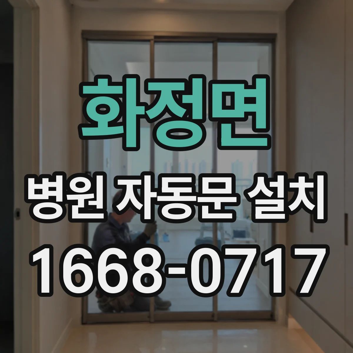 화정면 병원 자동문 설치
