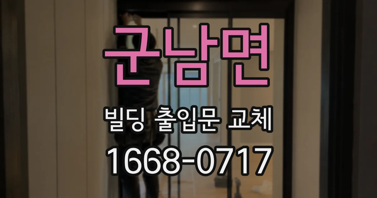 군남면 빌딩 출입문 교체