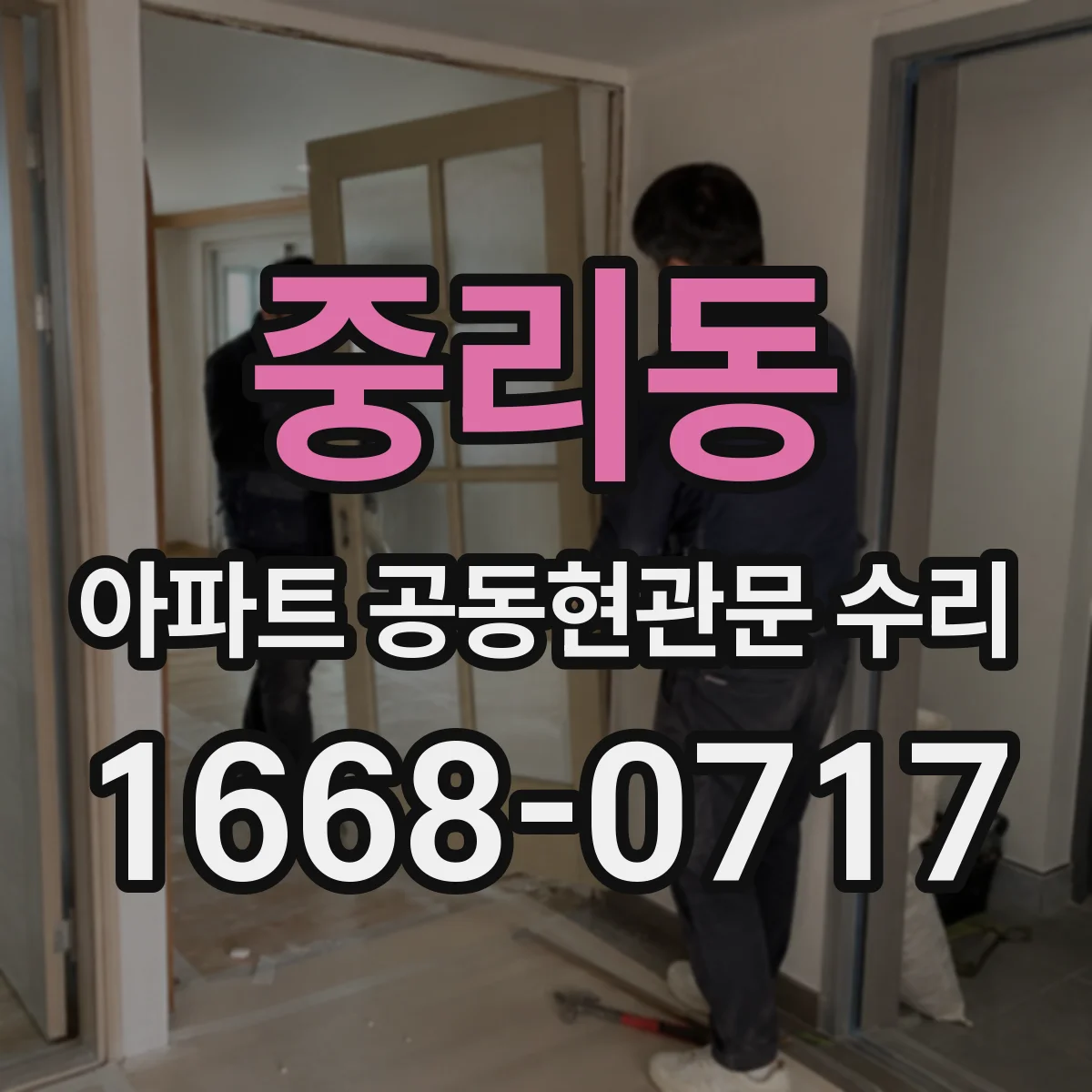 중리동 아파트 공동현관문 수리