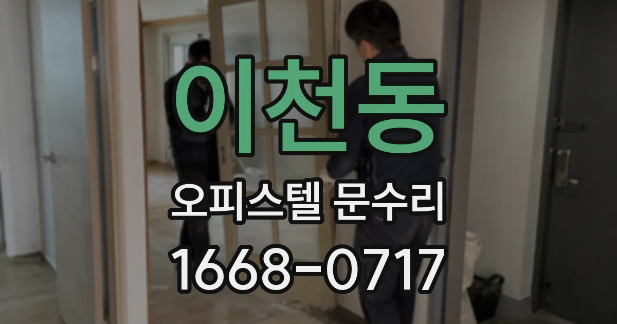 이천동 오피스텔 문수리