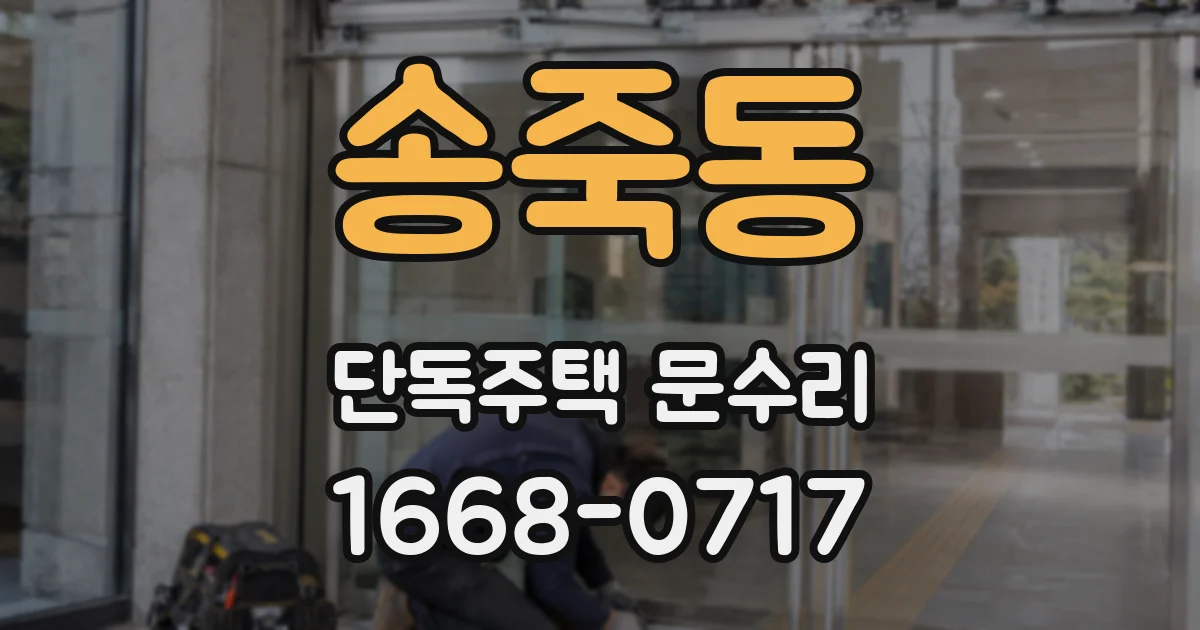 송죽동 단독주택 문수리