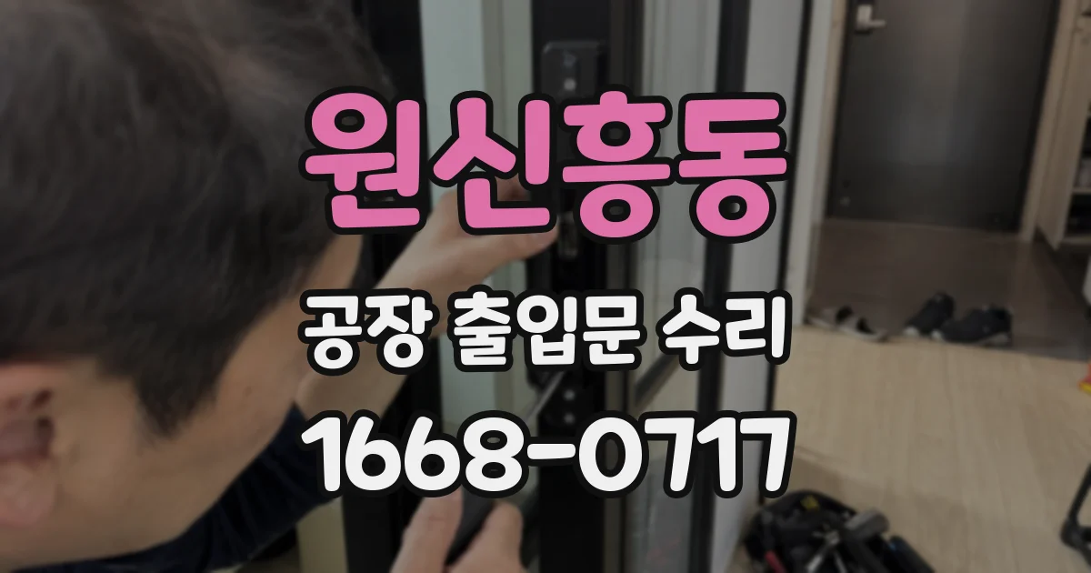 원신흥동 공장 출입문 수리