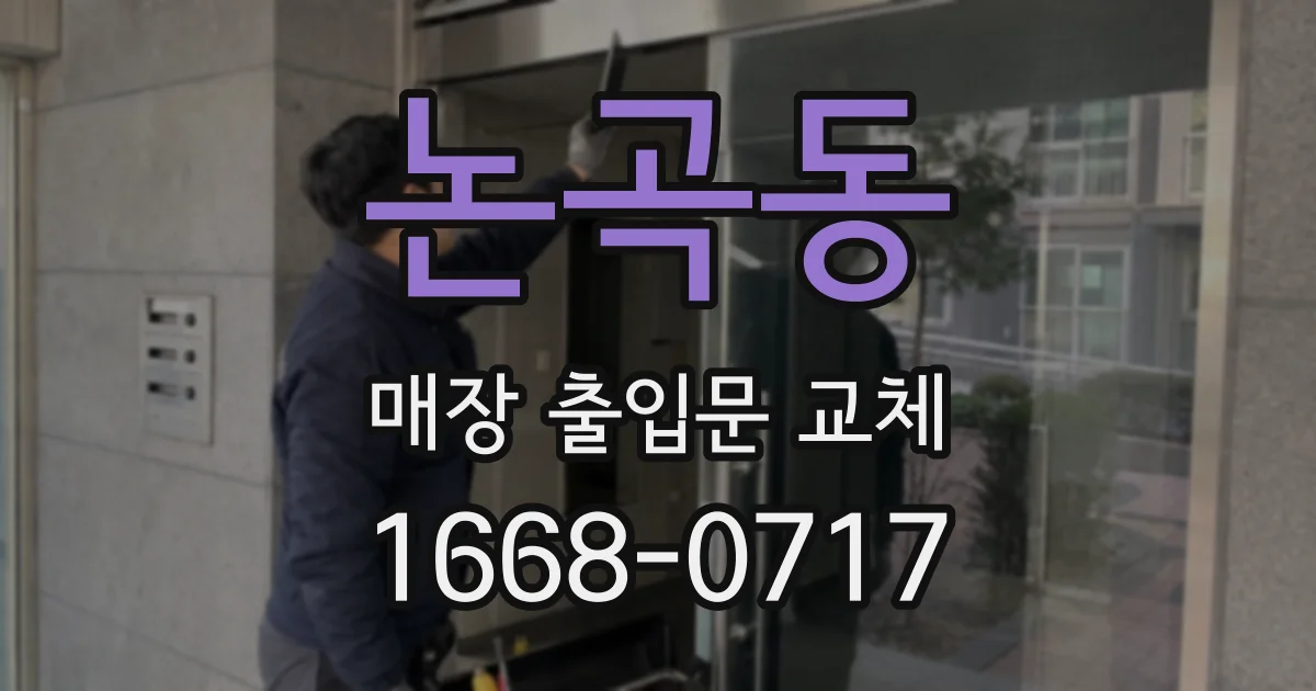 논곡동 매장 출입문 교체