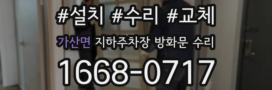 가산면 지하주차장 방화문 수리