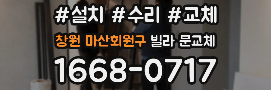 창원 마산회원구 빌라 문교체