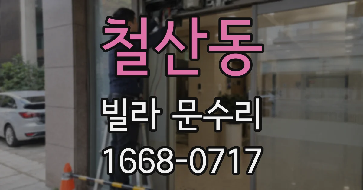 철산동 빌라 문수리