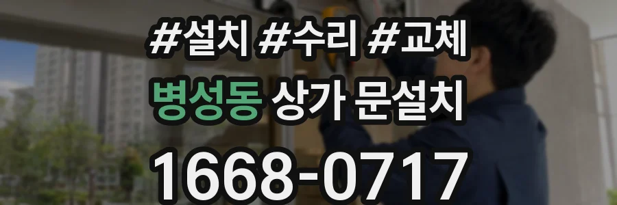 병성동 상가 문설치