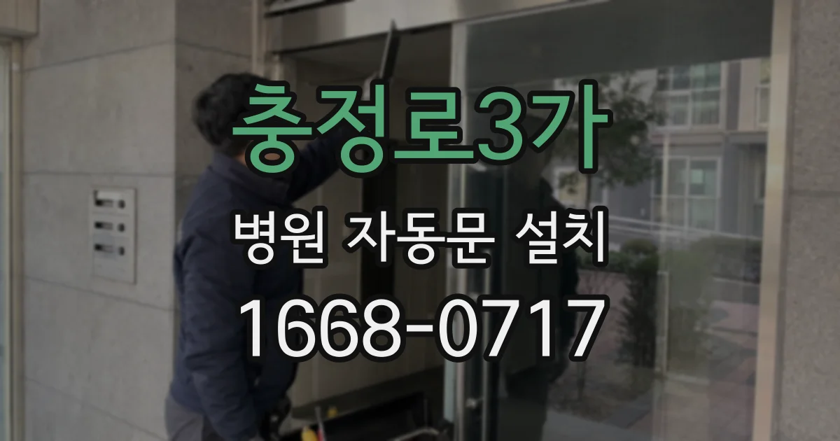 충정로3가 병원 자동문 설치