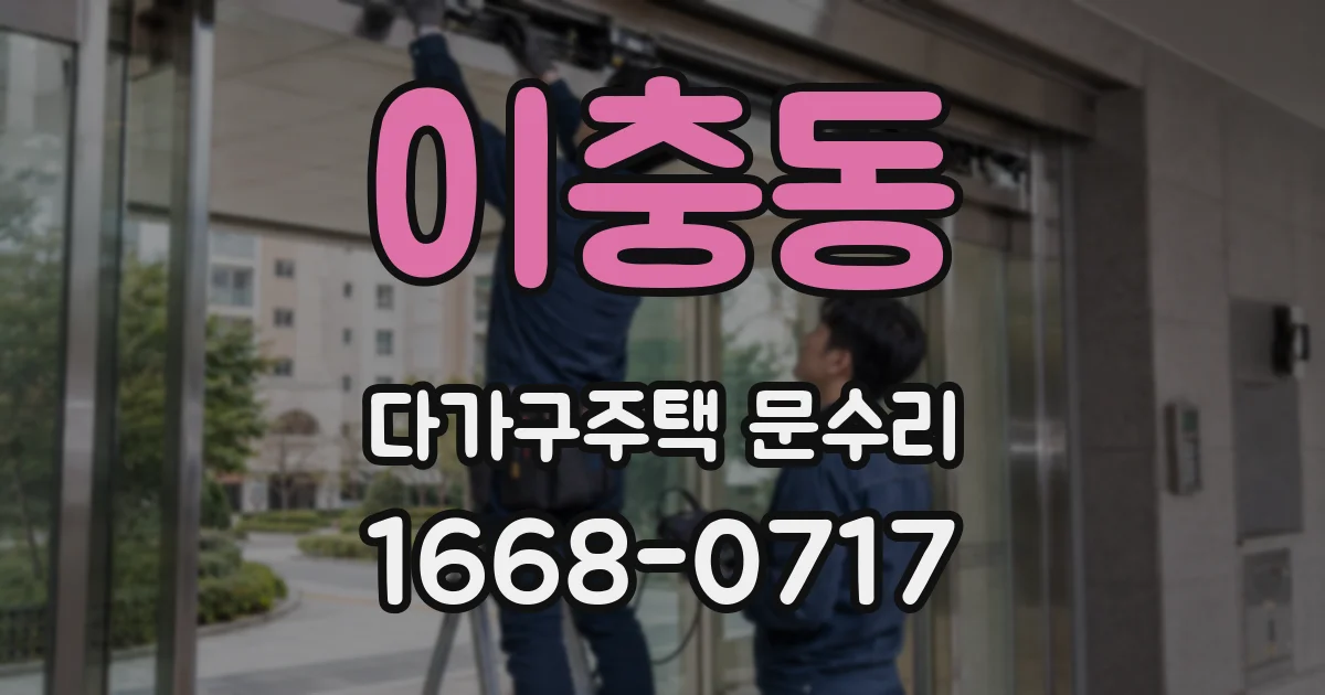 이충동 다가구주택 문수리