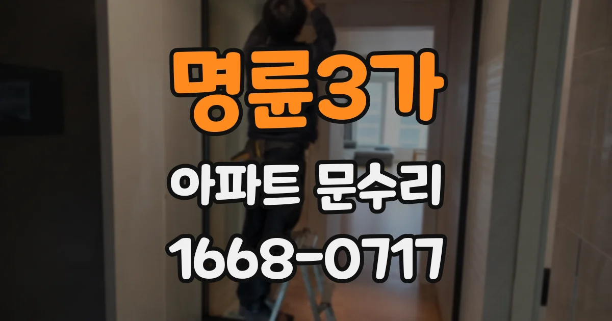 명륜3가 아파트 문수리