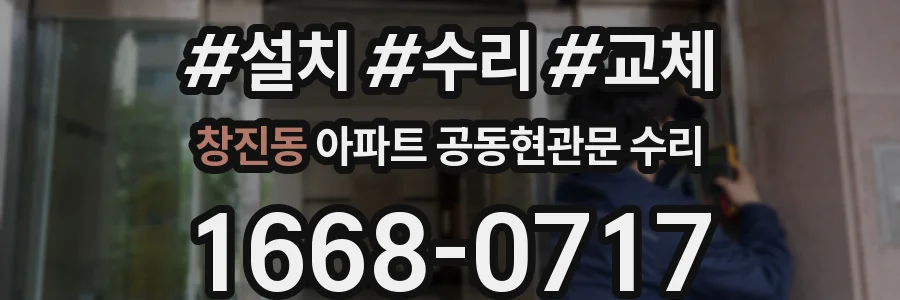 창진동 아파트 공동현관문 수리