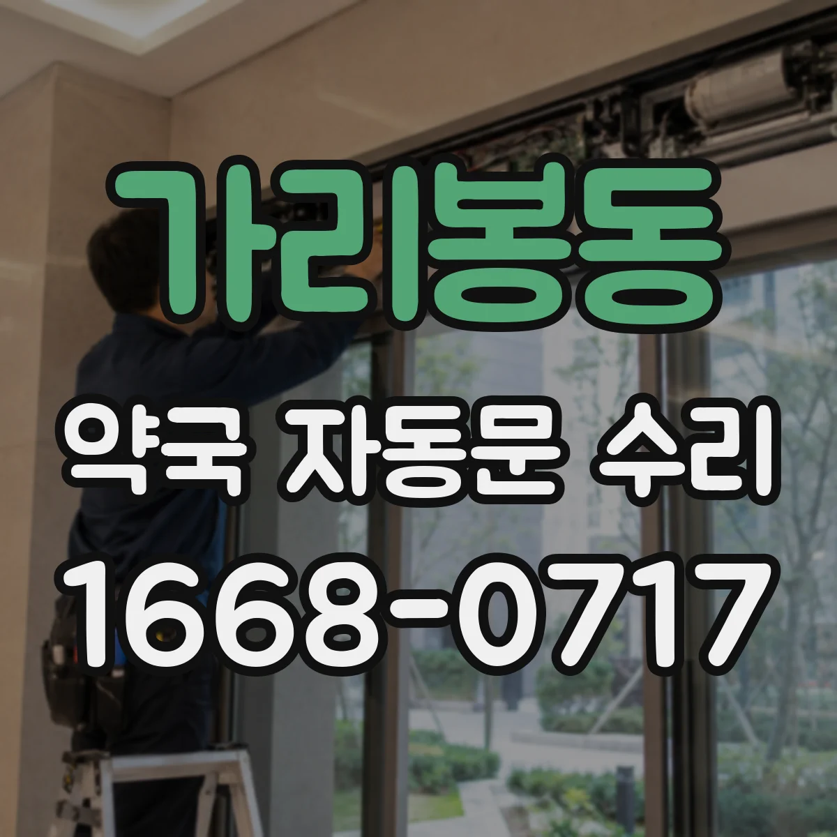 가리봉동 약국 자동문 수리