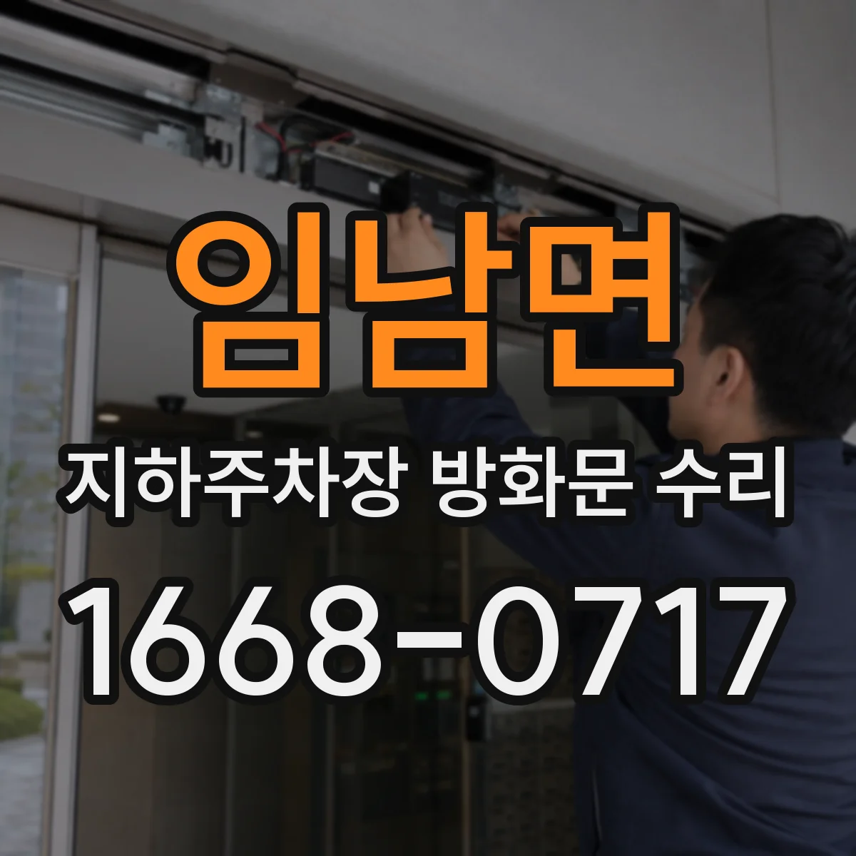 임남면 지하주차장 방화문 수리
