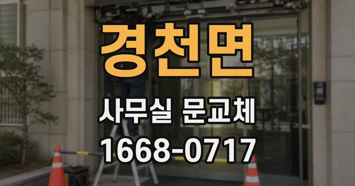 경천면 사무실 문교체