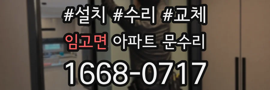 임고면 아파트 문수리
