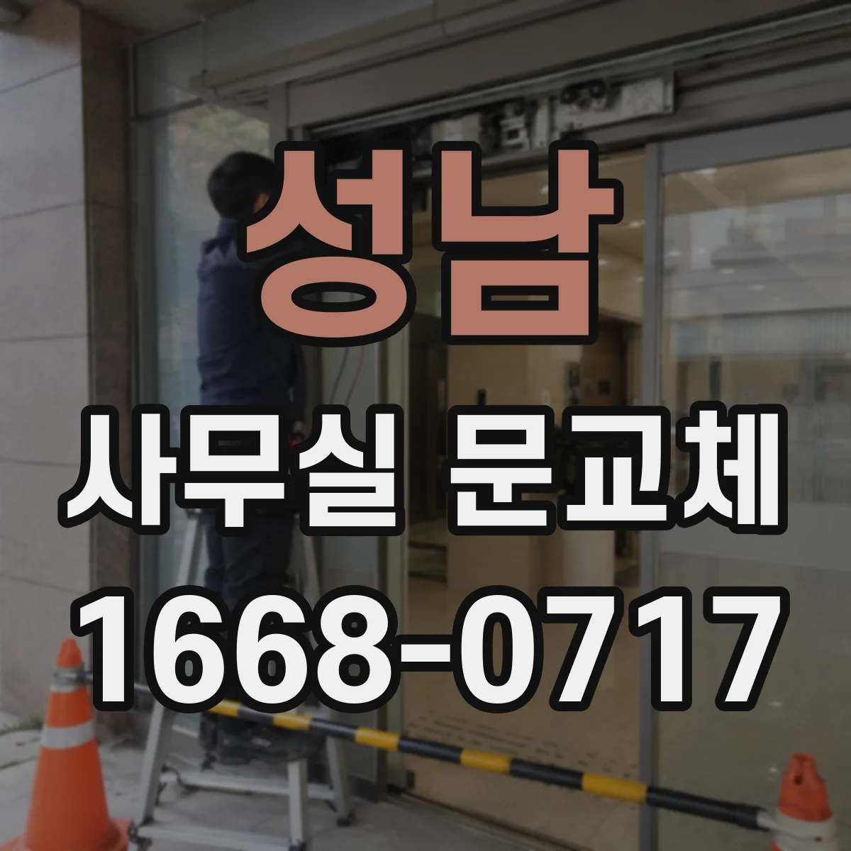 성남 사무실 문교체 유압 도어클로저 완충 강도와 속도 세팅