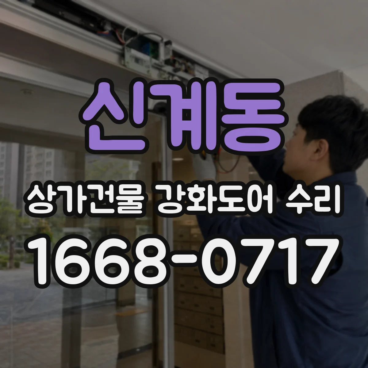 신계동 상가건물 강화도어 수리