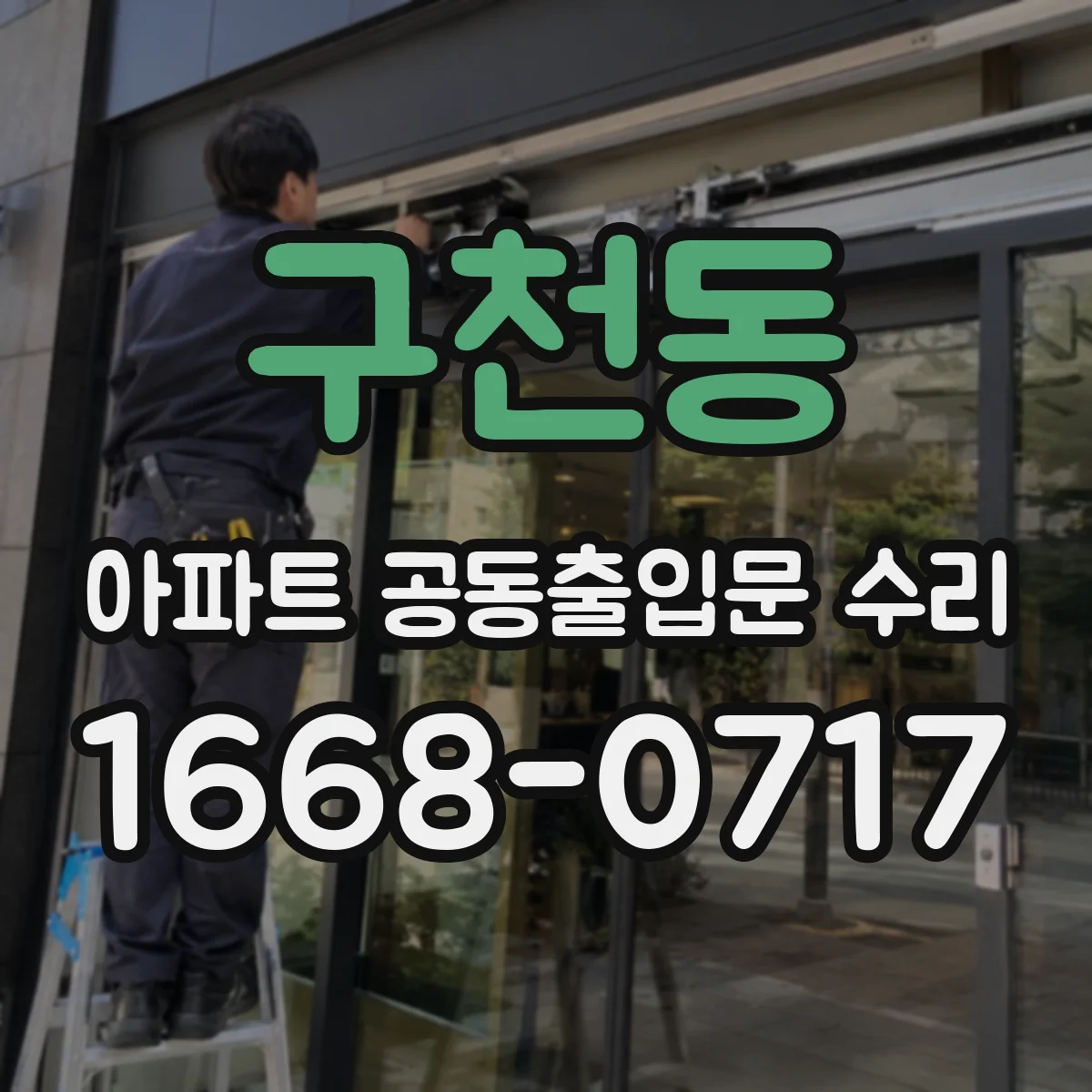 구천동 아파트 공동출입문 수리