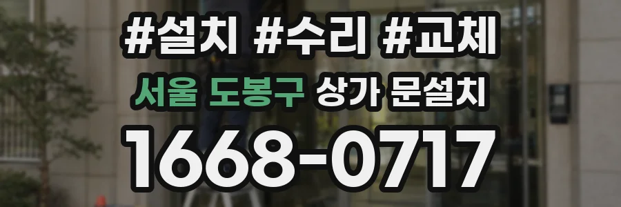 서울 도봉구 상가 문설치
