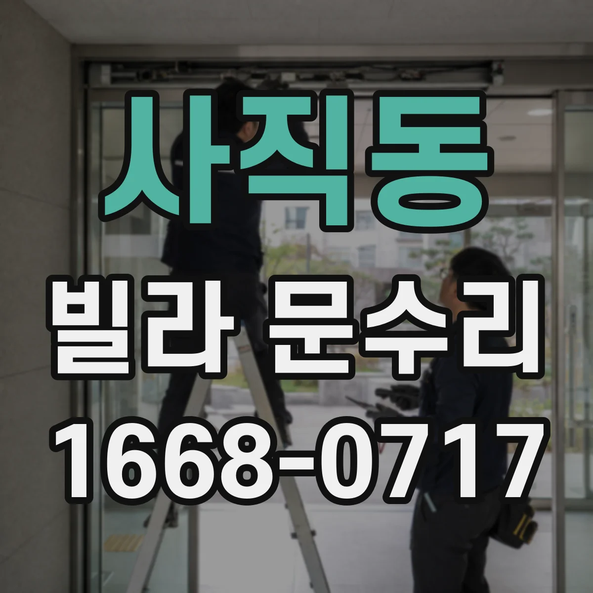 사직동 빌라 문수리