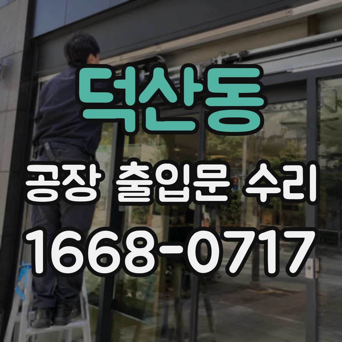 덕산동 공장 출입문 수리